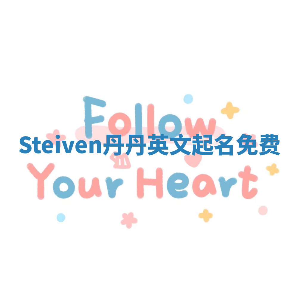 Steiven丹丹英文起名免费