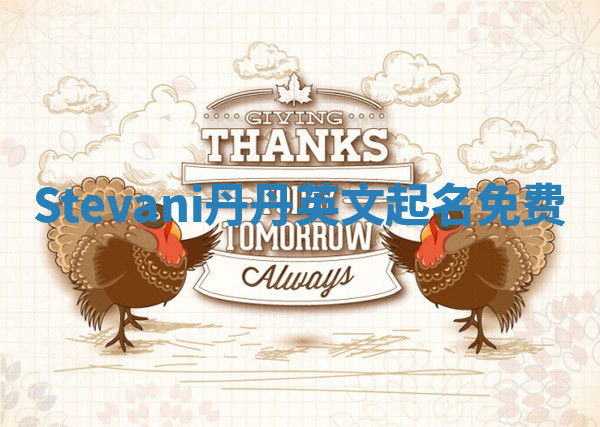 Stevani丹丹英文起名免费