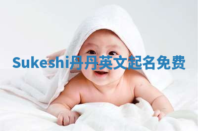 Sukeshi丹丹英文起名免费