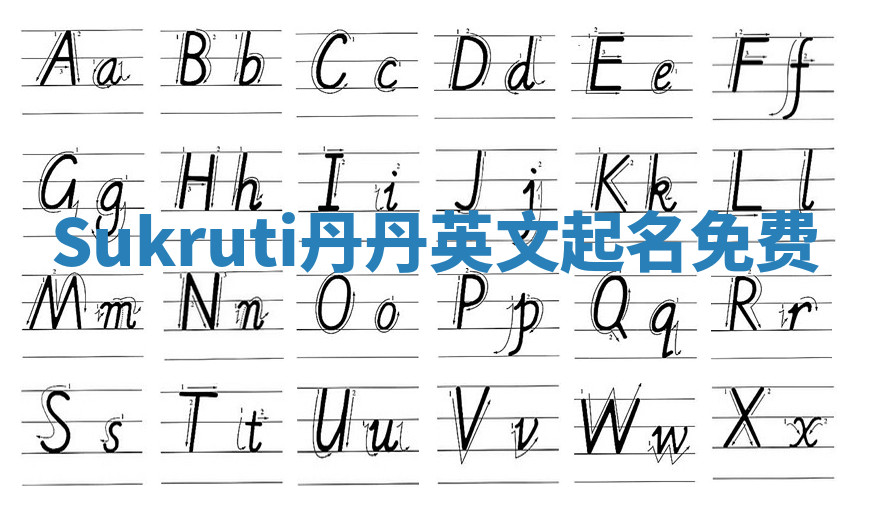 Sukruti丹丹英文起名免费 Sukruti丹丹英文起名免费