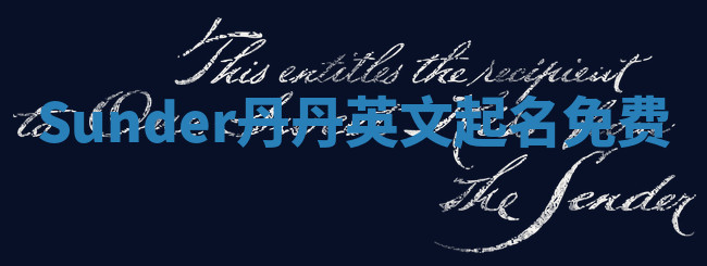 Sunder丹丹英文起名免费