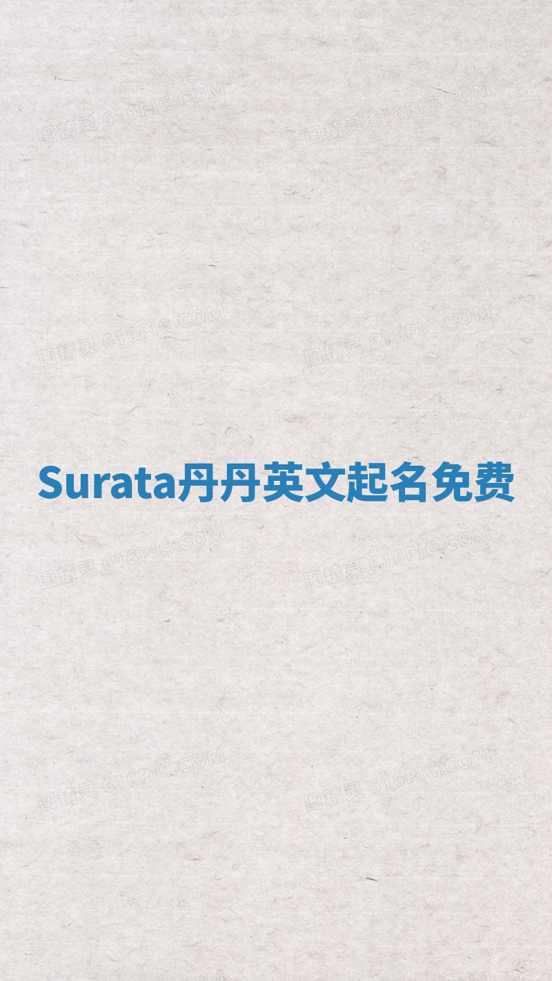 Surata丹丹英文起名免费 Surata丹丹英文起名免费