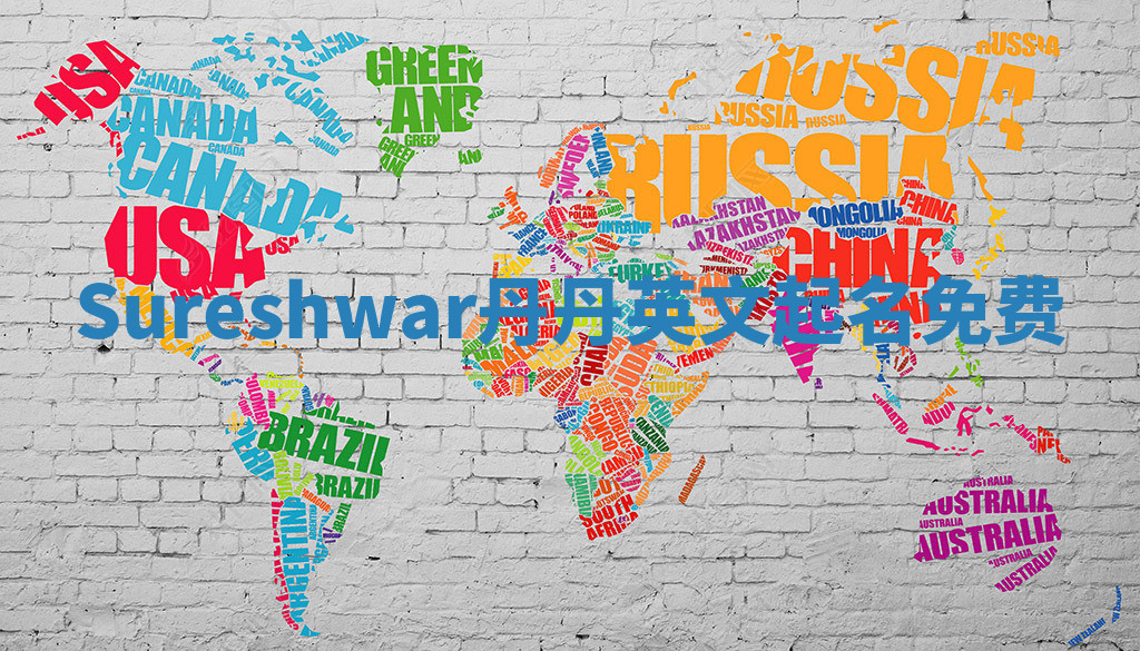 Sureshwar丹丹英文起名免费 Sureshwar丹丹英文起名免费