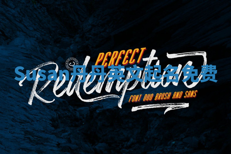 Susan丹丹英文起名免费