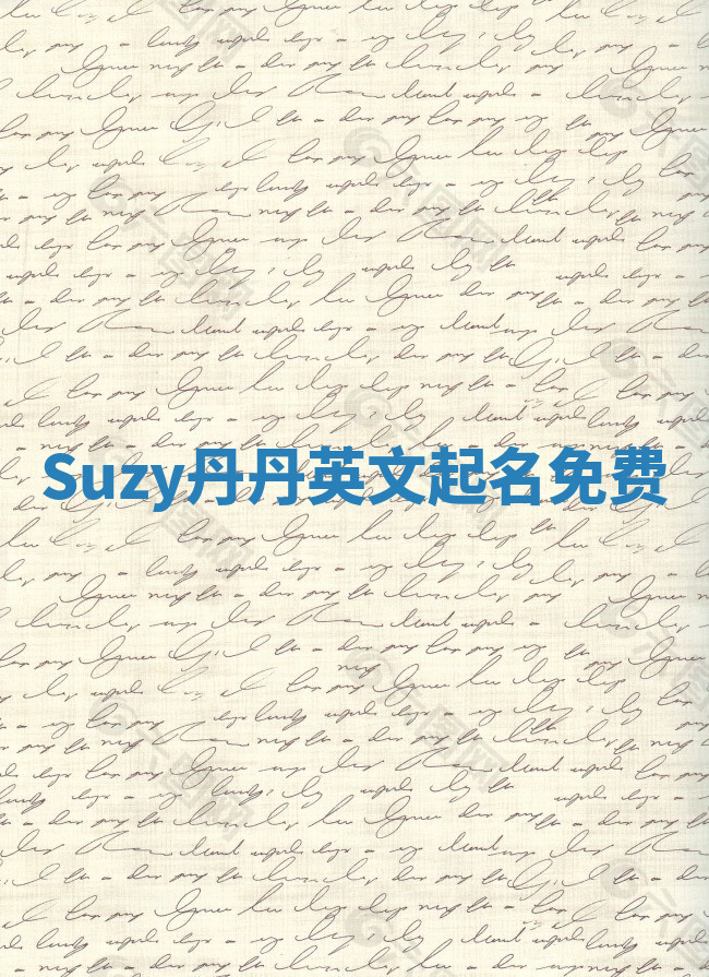 Suzy丹丹英文起名免费 Suzy丹丹英文起名免费