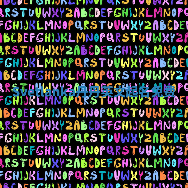 Svetlanka丹丹英文起名免费