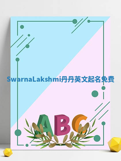SwarnaLakshmi丹丹英文起名免费 SwarnaLakshmi丹丹英文起名免费