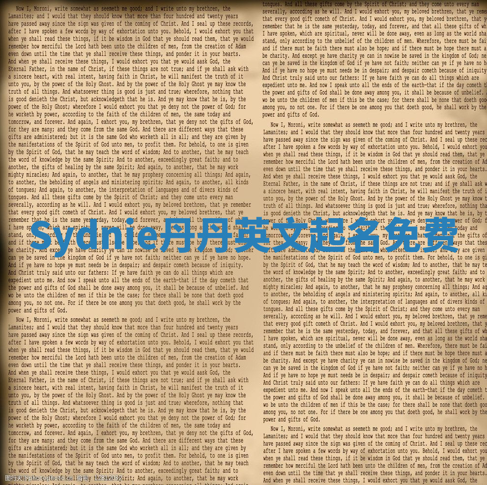 Sydnie丹丹英文起名免费