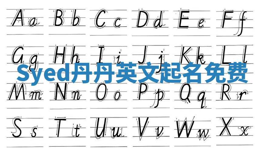 Syed丹丹英文起名免费
