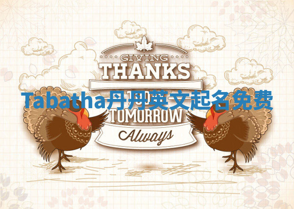 Tabatha丹丹英文起名免费
