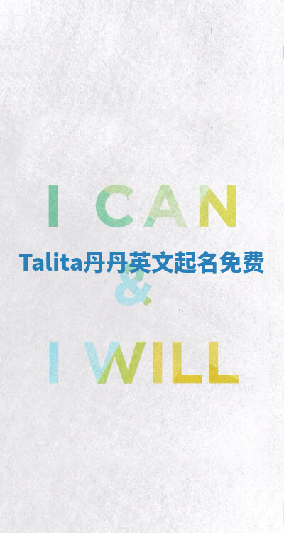 Talita丹丹英文起名免费