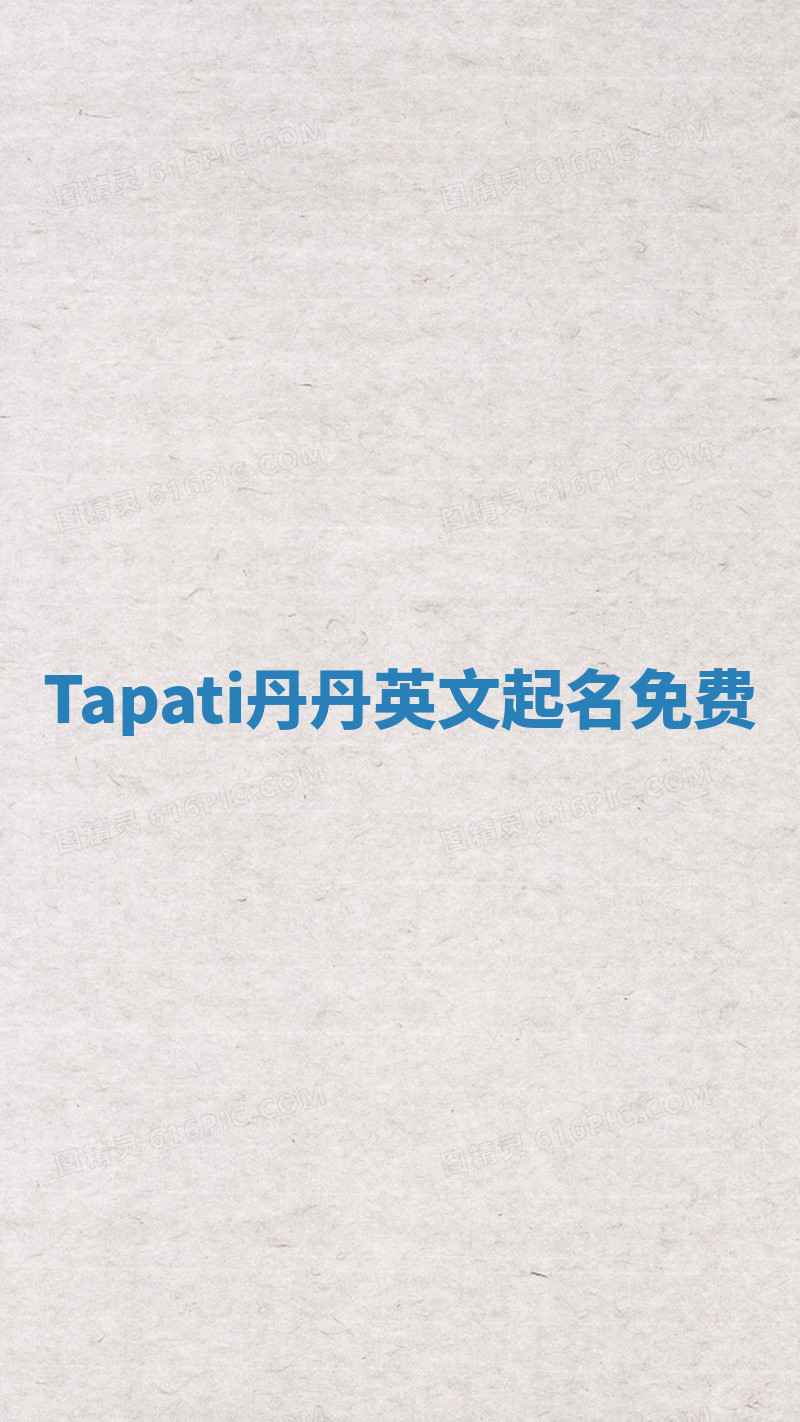 Tapati丹丹英文起名免费 Tapati丹丹英文起名免费