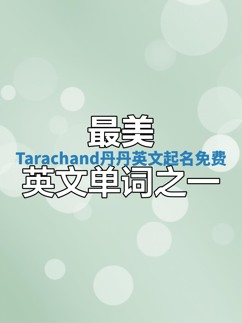 Tarachand丹丹英文起名免费 Tarachand丹丹英文起名免费