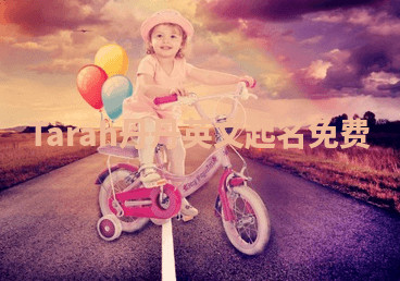 Tarah丹丹英文起名免费
