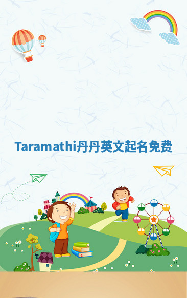 Taramathi丹丹英文起名免费