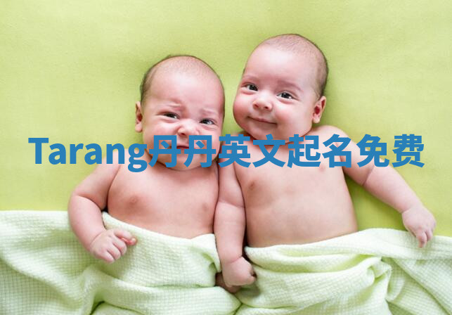 Tarang丹丹英文起名免费 Tarang丹丹英文起名免费