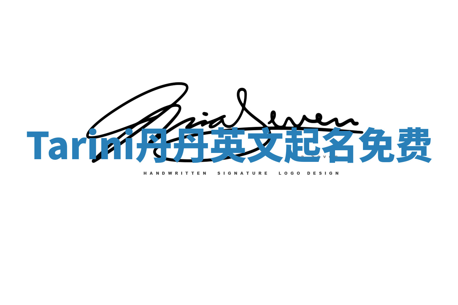 Tarini丹丹英文起名免费