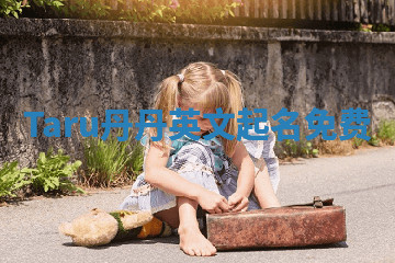 Taru丹丹英文起名免费