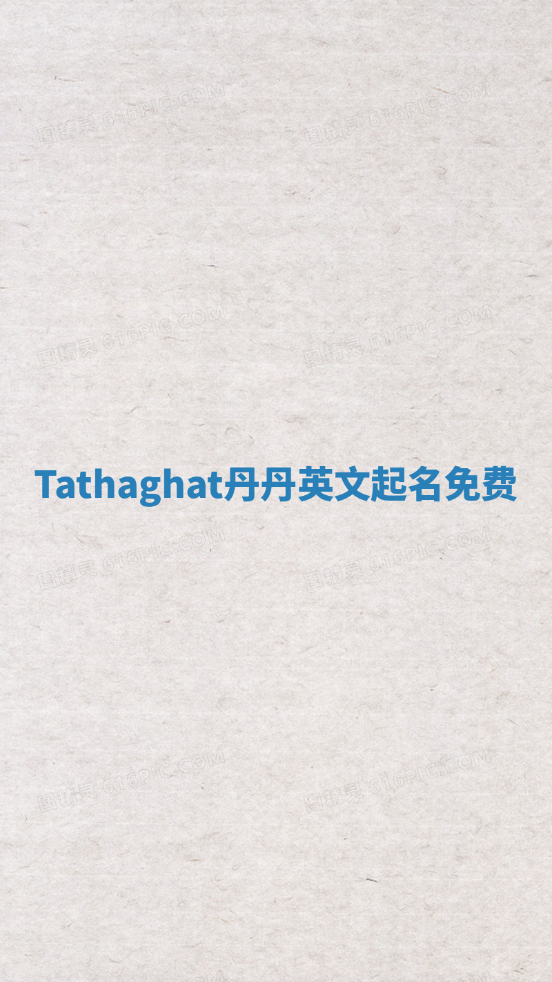 Tathaghat丹丹英文起名免费