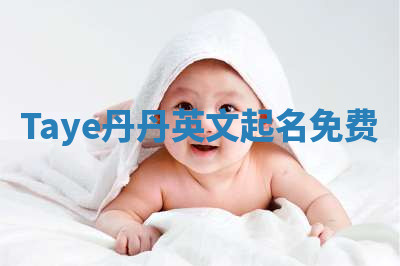 Taye丹丹英文起名免费