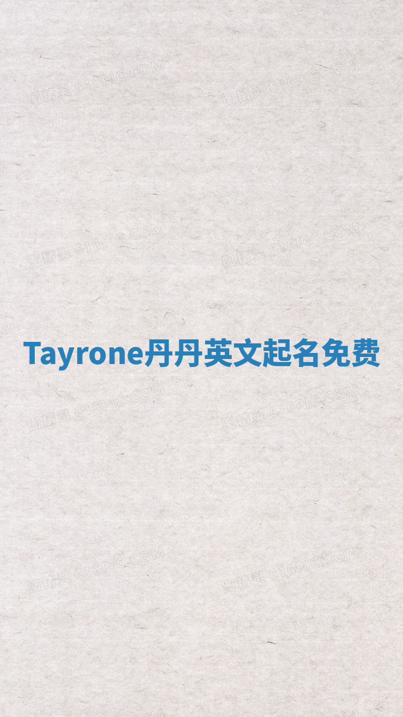Tayrone丹丹英文起名免费