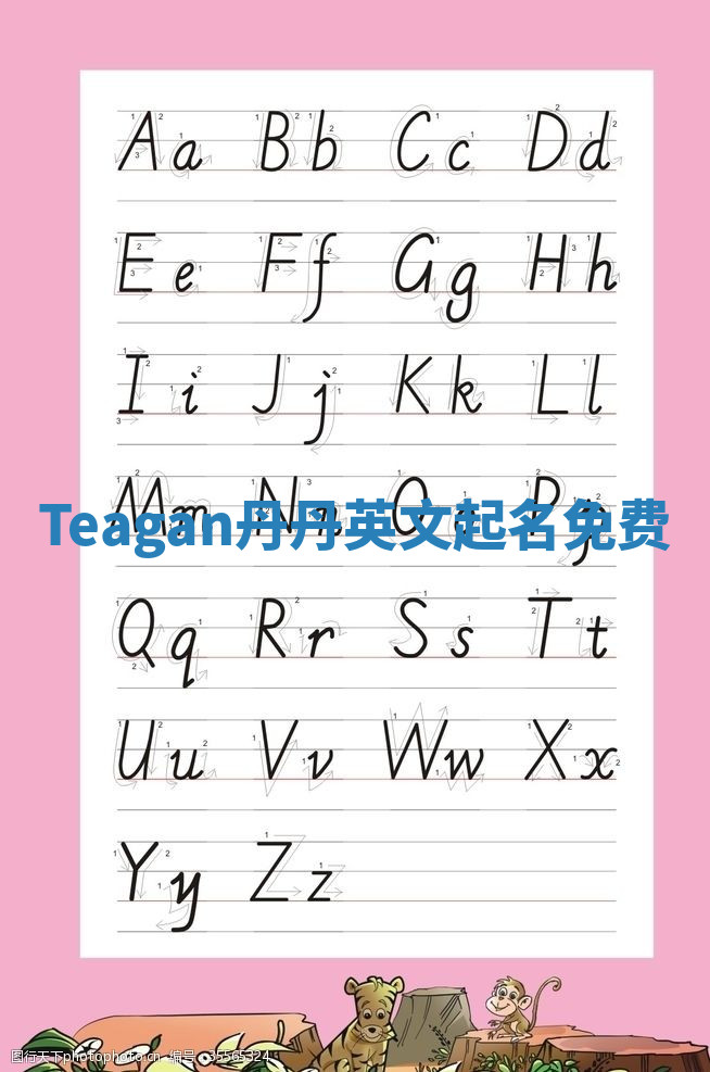 Teagan丹丹英文起名免费 Teagan丹丹英文起名免费