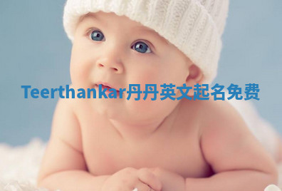 Teerthankar丹丹英文起名免费 Teerthankar丹丹英文起名免费
