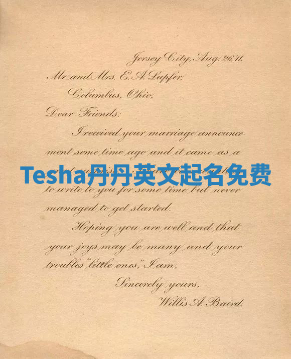 Tesha丹丹英文起名免费