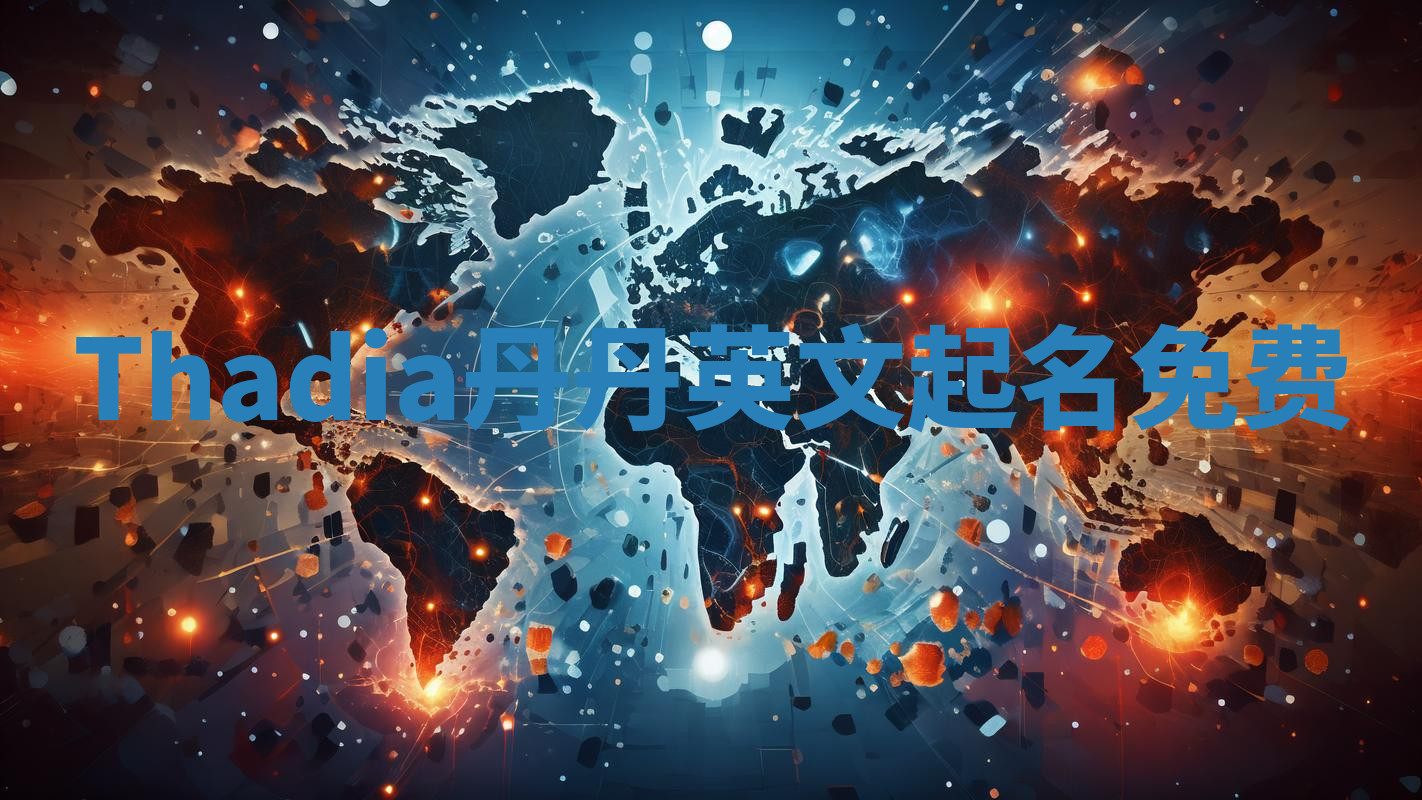 Thadia丹丹英文起名免费 Thadia丹丹英文起名免费