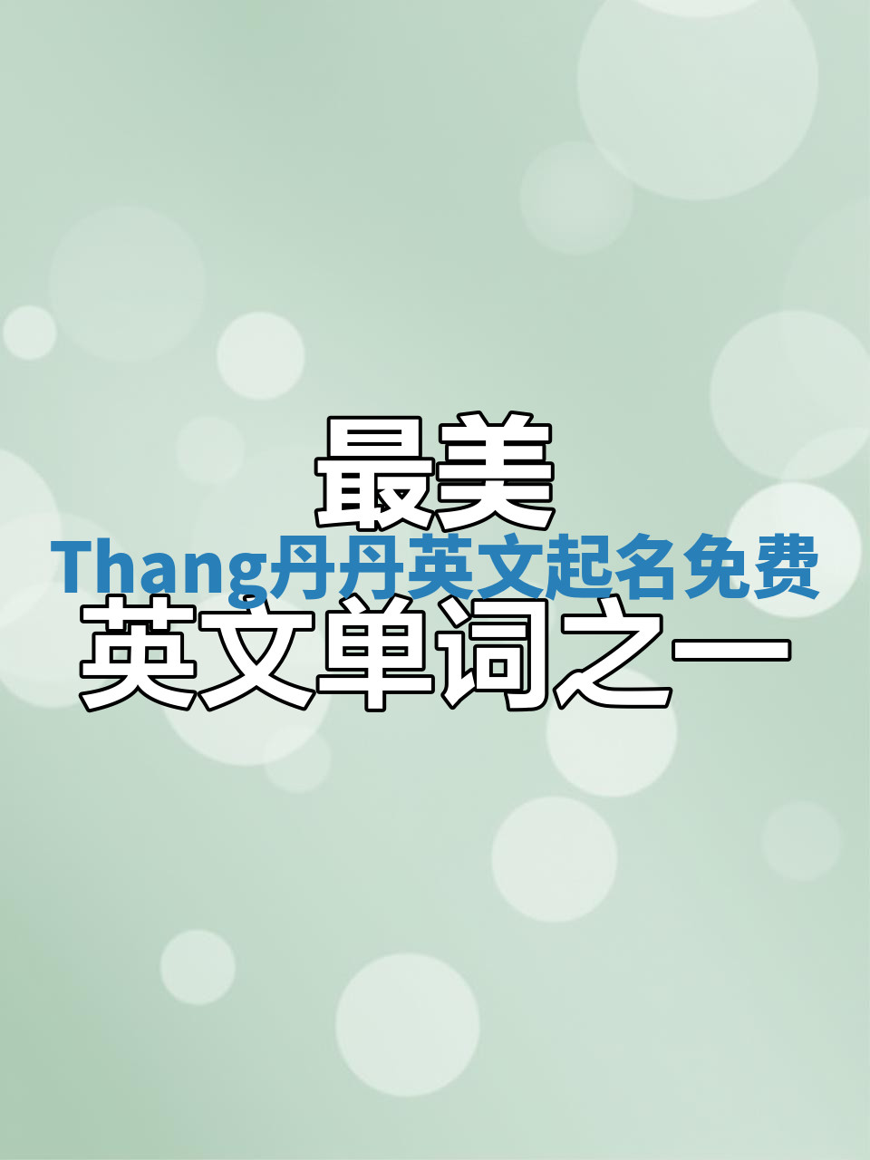 Thang丹丹英文起名免费 Thang丹丹英文起名免费