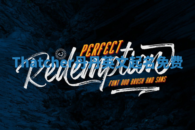 Thatcher丹丹英文起名免费