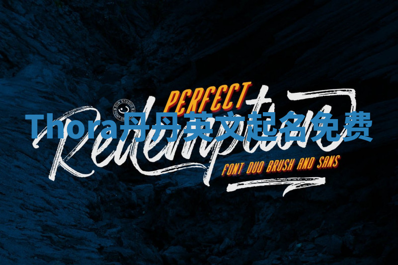 Thora丹丹英文起名免费 Thora丹丹英文起名免费