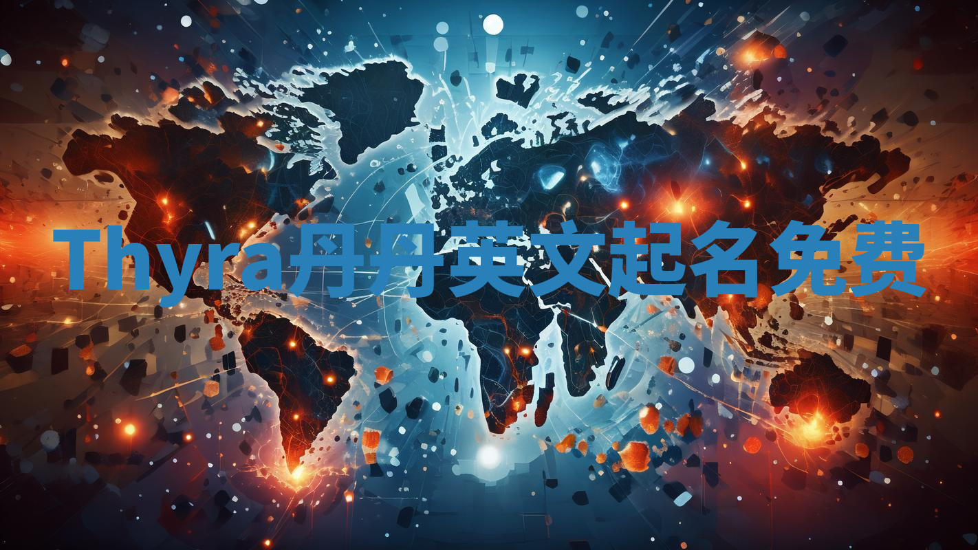 Thyra丹丹英文起名免费 Thyra丹丹英文起名免费