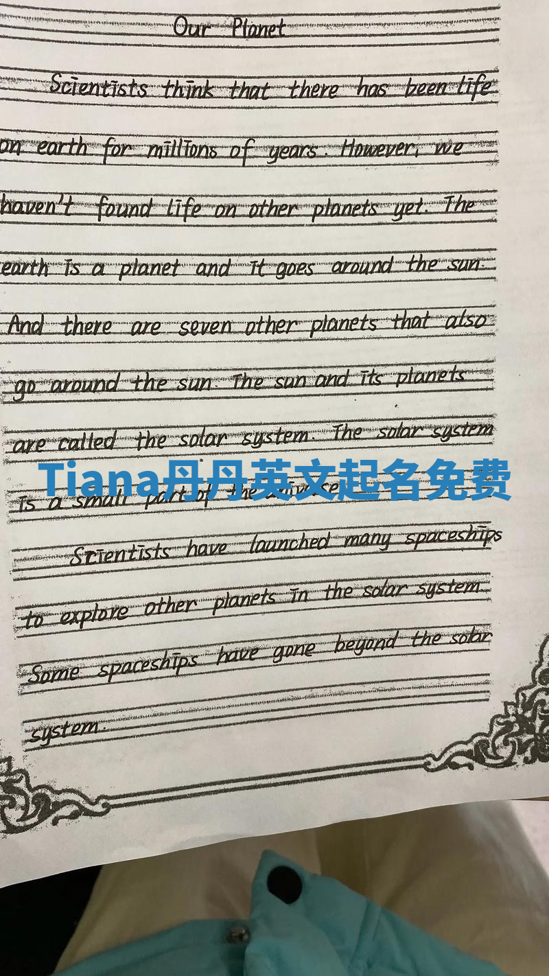 Tiana丹丹英文起名免费