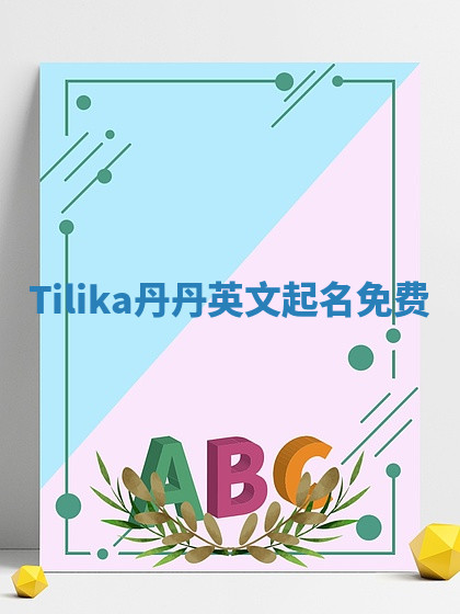 Tilika丹丹英文起名免费