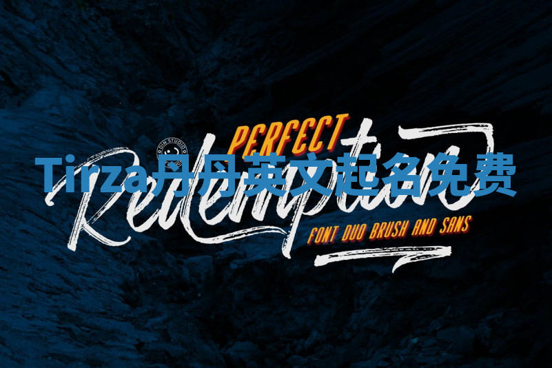 Tirza丹丹英文起名免费