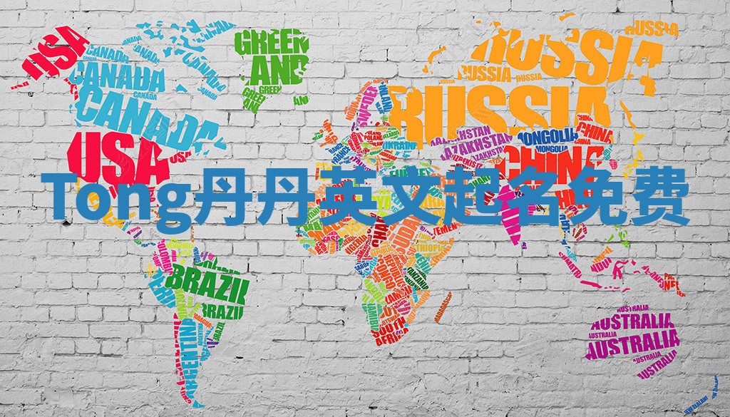 Tong丹丹英文起名免费 Tong丹丹英文起名免费