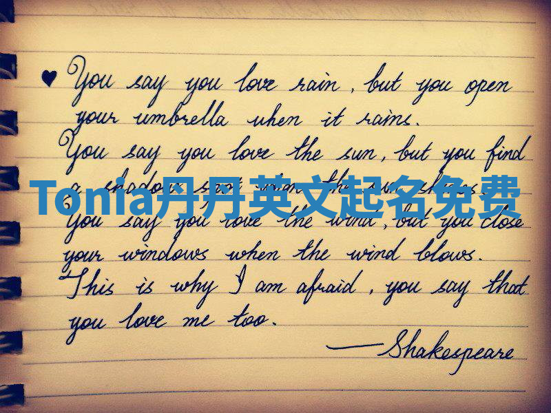 Tonia丹丹英文起名免费 Tonia丹丹英文起名免费