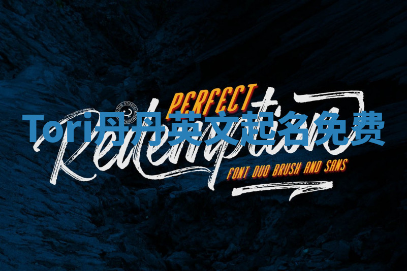 Tori丹丹英文起名免费 Tori丹丹英文起名免费