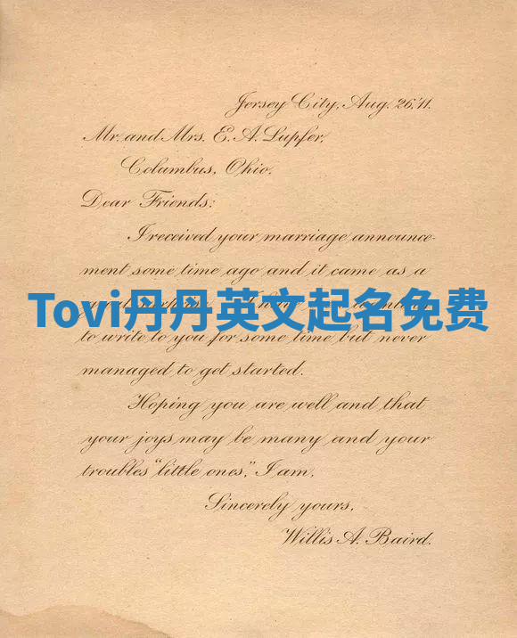 Tovi丹丹英文起名免费