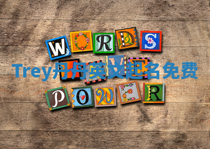 Trey丹丹英文起名免费 Trey丹丹英文起名免费