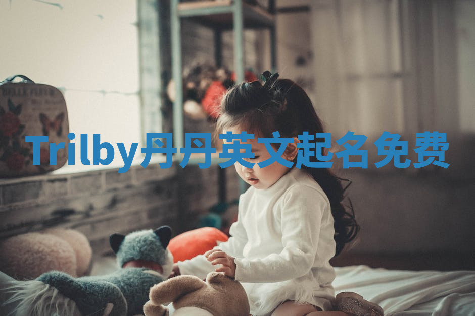 Trilby丹丹英文起名免费 Trilby丹丹英文起名免费