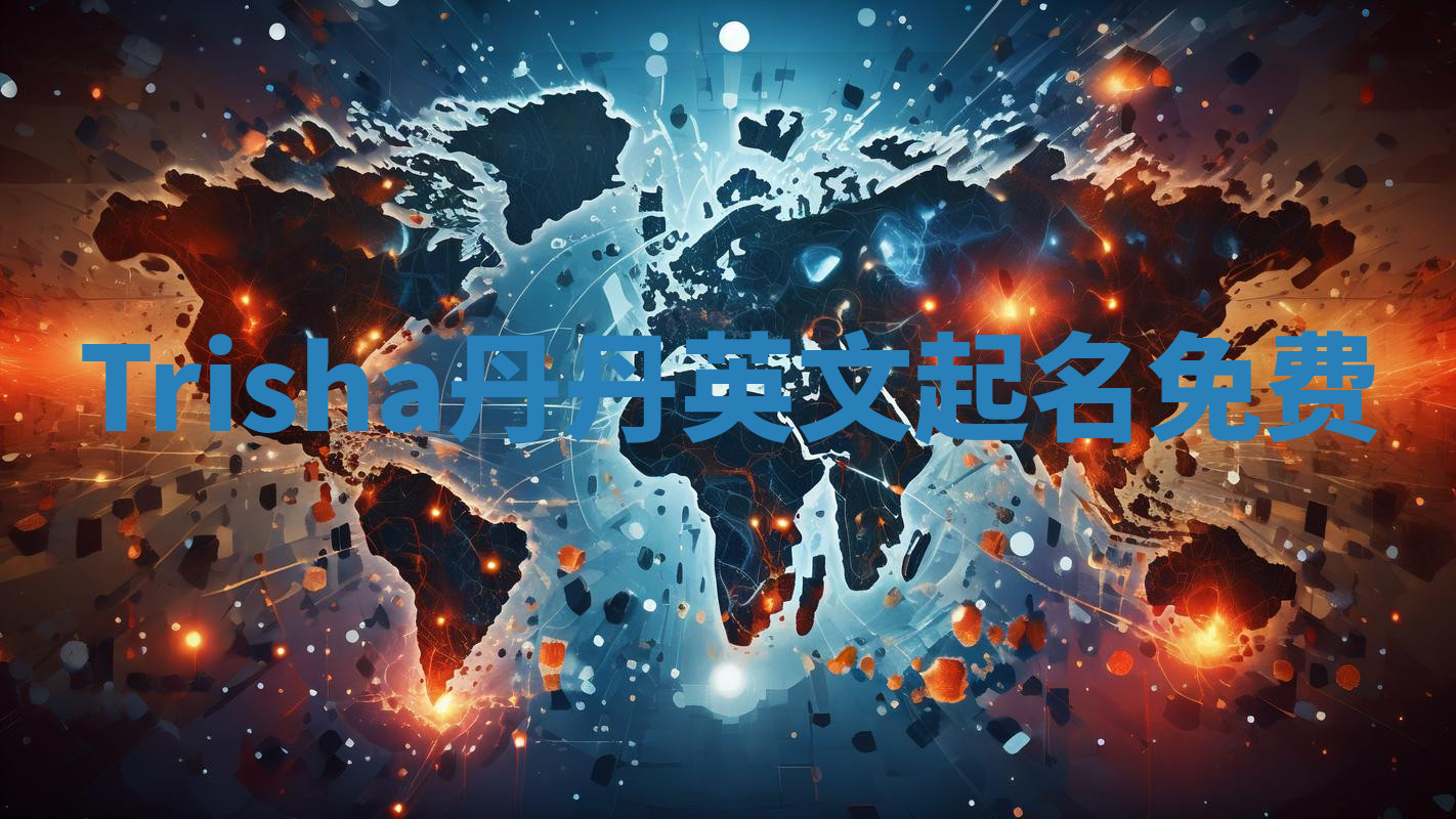 Trisha丹丹英文起名免费 Trisha丹丹英文起名免费