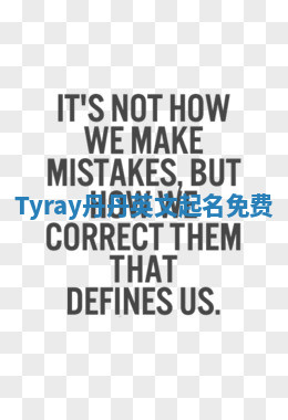 Tyray丹丹英文起名免费 Tyray丹丹英文起名免费