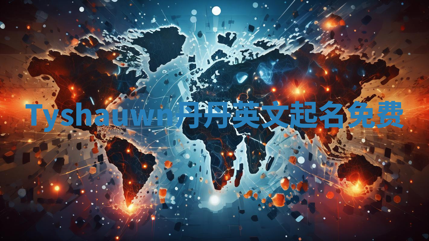 Tyshauwn丹丹英文起名免费