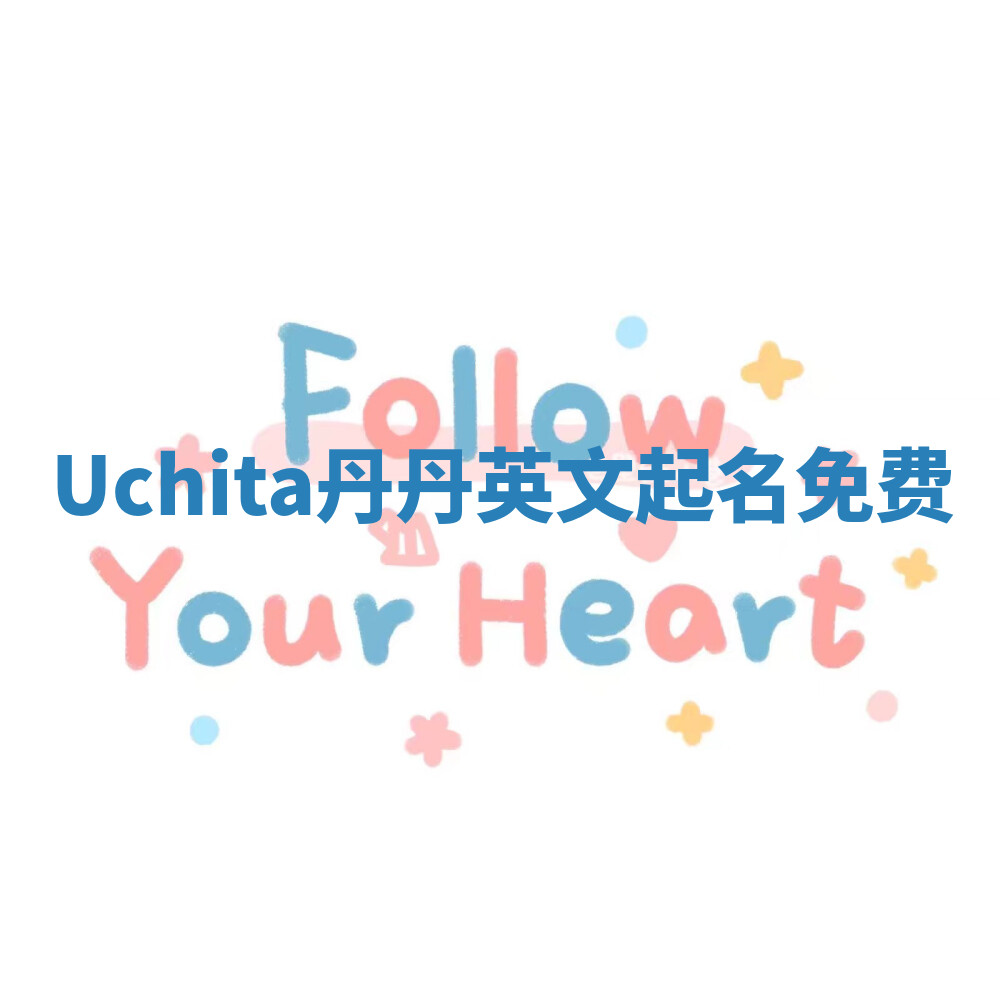 Uchita丹丹英文起名免费