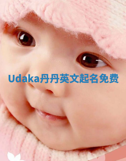 Udaka丹丹英文起名免费 Udaka丹丹英文起名免费