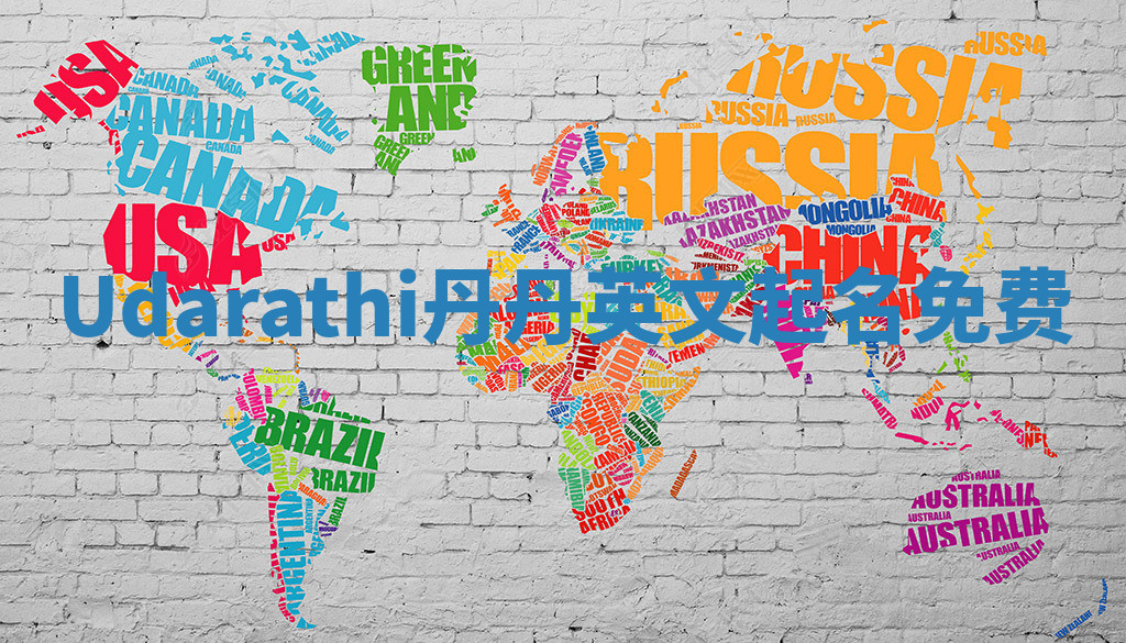 Udarathi丹丹英文起名免费 Udarathi丹丹英文起名免费