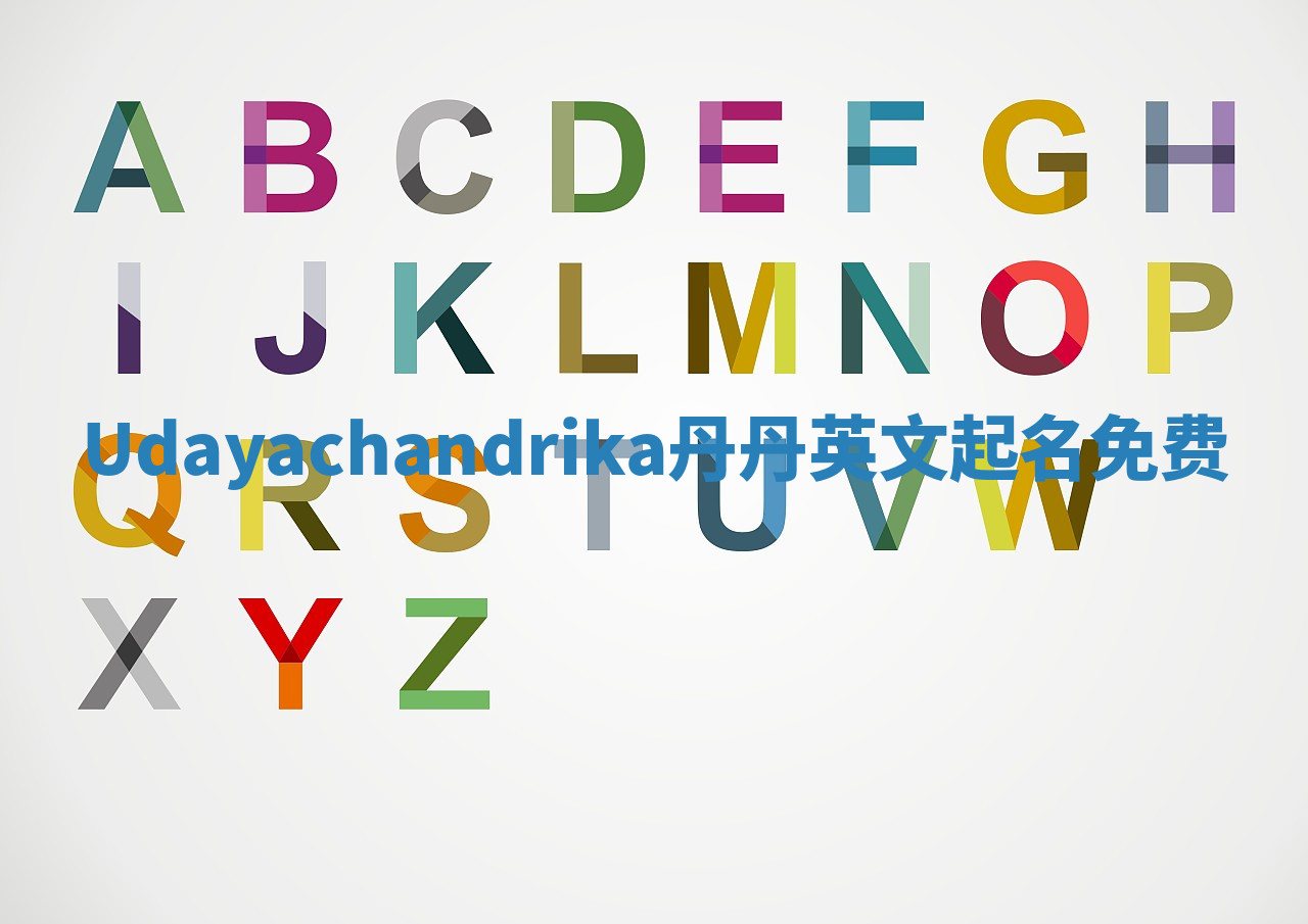 Udayachandrika丹丹英文起名免费 Udayachandrika丹丹英文起名免费