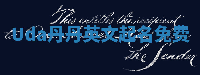 Uda丹丹英文起名免费 Uda丹丹英文起名免费